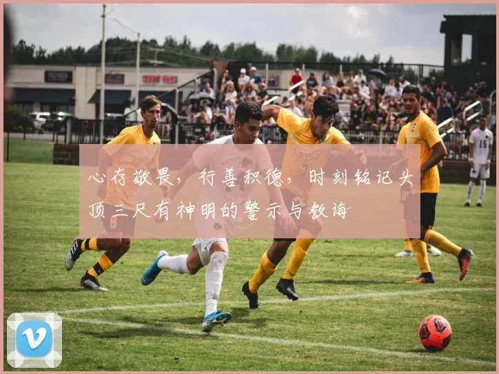 心存敬畏，行善积德，时刻铭记头顶三尺有神明的警示与教诲