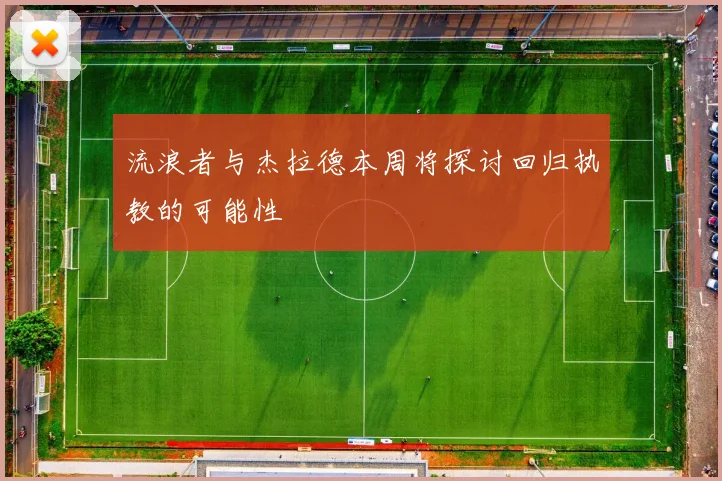 流浪者与杰拉德本周将探讨回归执教的可能性
