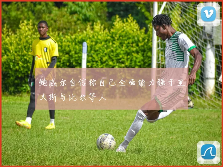 鲍威尔自信称自己全面能力强于里夫斯与比尔等人