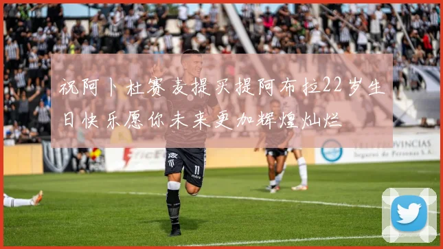 祝阿卜杜赛麦提买提阿布拉22岁生日快乐愿你未来更加辉煌灿烂