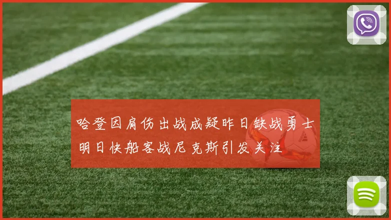哈登因肩伤出战成疑昨日缺战勇士明日快船客战尼克斯引发关注