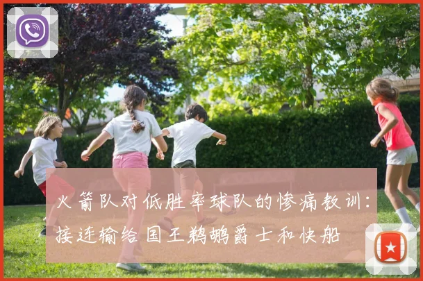 火箭队对低胜率球队的惨痛教训：接连输给国王鹈鹕爵士和快船